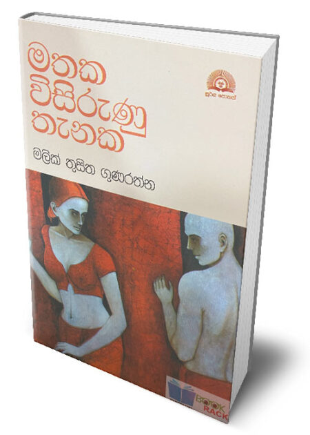 %e0%b6%b8%e0%b6%ad%e0%b6%9a-%e0%b7%80%e0%b7%92%e0%b7%83%e0%b7%92%e0%b6%bb%e0%b7%94%e0%b6%ab%e0%b7%94-%e0%b6%ad%e0%b7%90%e0%b6%b1%e0%b6%9a-mathaka-wisirunu-thanaka