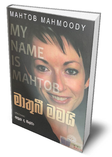 %e0%b6%b8%e0%b7%8f%e0%b6%ad%e0%b7%94%e0%b6%b6%e0%b7%93-%e0%b6%b8%e0%b6%b8%e0%b6%ba%e0%b7%92-my-name-is-mahtob-mathubi-mamai