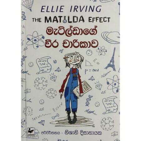 මැටිල්ඩාගේ වීර චාරිකාව - Matildage Weera Charikawa