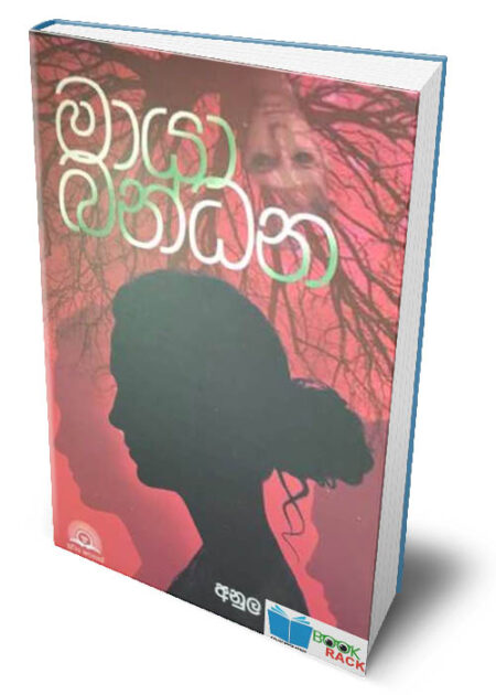 මායා බන්ධන  - Maya Bandana