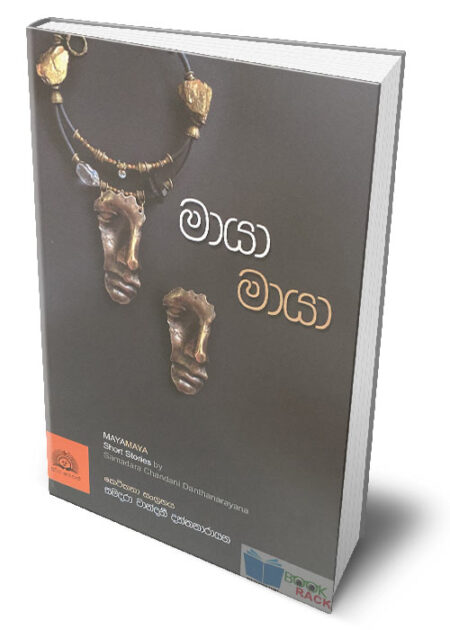 %e0%b6%b8%e0%b7%8f%e0%b6%ba%e0%b7%8f-%e0%b6%b8%e0%b7%8f%e0%b6%ba%e0%b7%8f-maya-maya