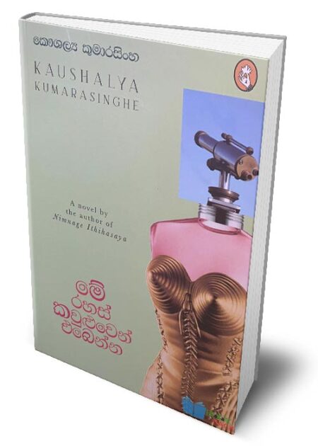 මේ රහස් කවුළුවෙන් එබෙන්න – Me Rahas Kawuluwen Ebenna