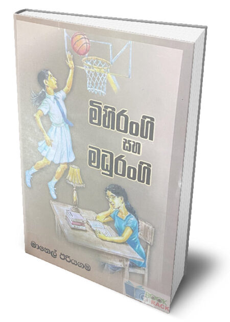 මිහිරංගි සහ මධුරංගි – Mihirangi Saha Madhurangi