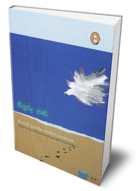 මියුරු හඬ — Miyuru Handa