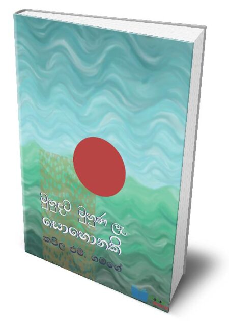 මුහුදට මුහුණ ලෑ සොහොනකි - Muhudata Muhuna La Sohonaki