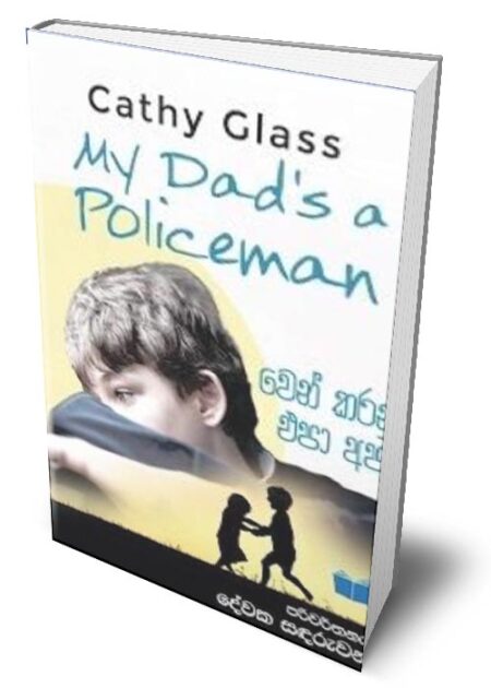 වෙන් කරනු එපා අප - My Dad's Policman