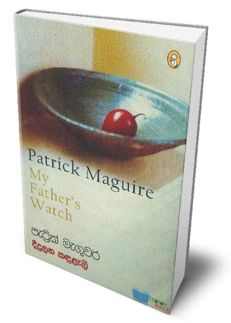 %e0%b6%af%e0%b7%92%e0%b6%af%e0%b7%94%e0%b6%bd%e0%b6%b1-%e0%b6%9a%e0%b6%b3%e0%b7%94%e0%b6%bd%e0%b7%90%e0%b6%bd%e0%b7%92-my-fathers-watch-didulana-kandulali