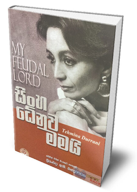 %e0%b7%83%e0%b7%92%e0%b6%82%e0%b7%84-%e0%b6%b0%e0%b7%9a%e0%b6%b1%e0%b7%94%e0%b7%80-%e0%b6%b8%e0%b6%b8%e0%b6%ba%e0%b7%92-my-feudal-lord-sinha-dhenuwa-mamai