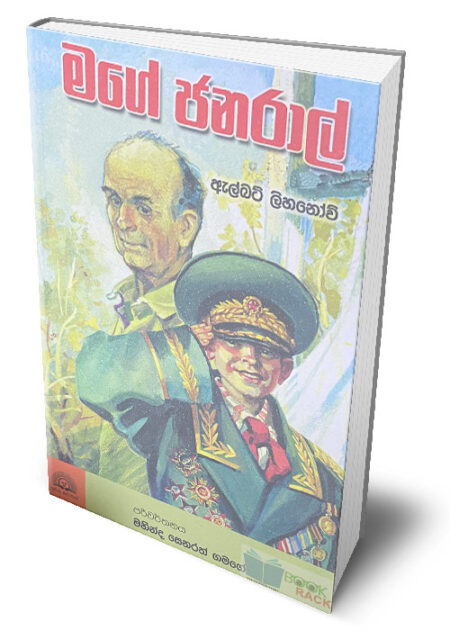 මගේ ජනරාල් – My General (Mage General)