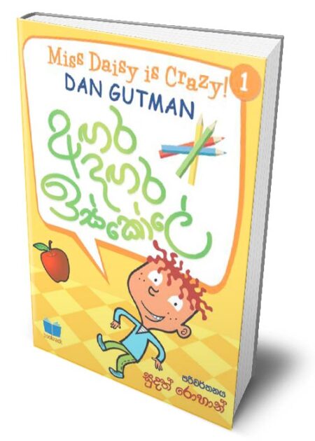 අගර දගර ඉස්කෝලේ 1 - Agara Dagara School - 1