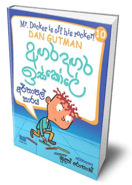 අගර දගර ඉස්කෝලේ 10 - Agara Dagara School - 10
