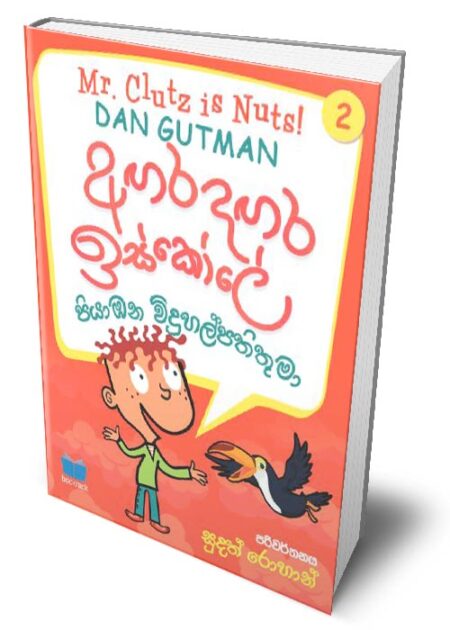 අගර දගර ඉස්කෝලේ 2 - Agara Dagara School - 2