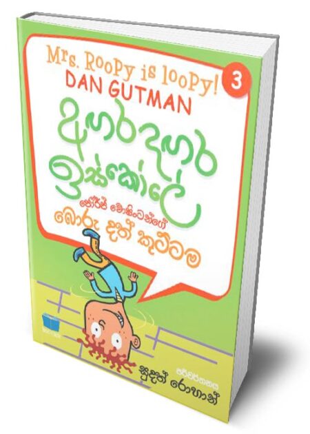 අගර දගර ඉස්කෝලේ 3 - Agara Dagara School - 3