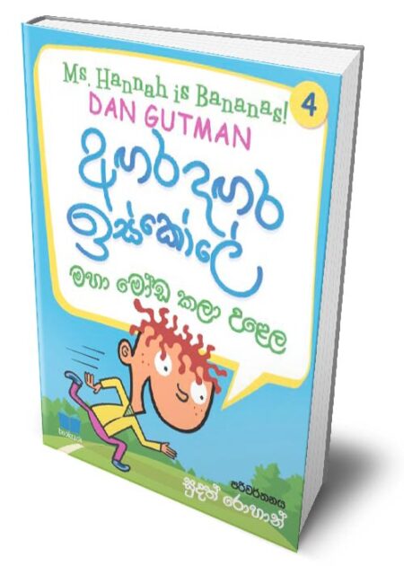 අගර දගර ඉස්කෝලේ 4 - Agara Dagara School - 4