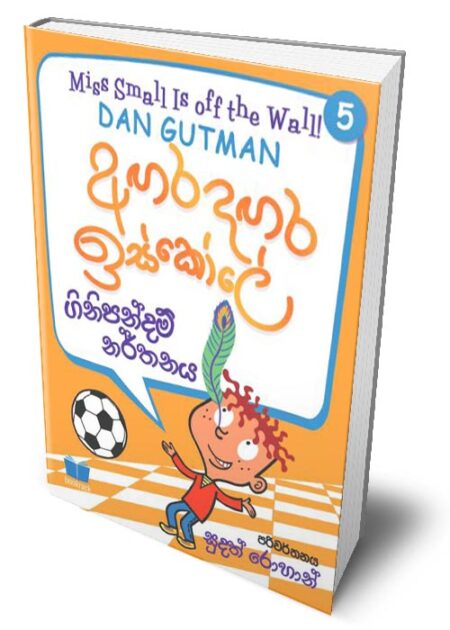 අගර දගර ඉස්කෝලේ 5 - Agara Dagara School - 5