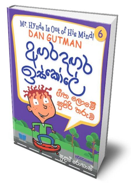 අගර දගර ඉස්කෝලේ 6 - Agara Dagara School - 6