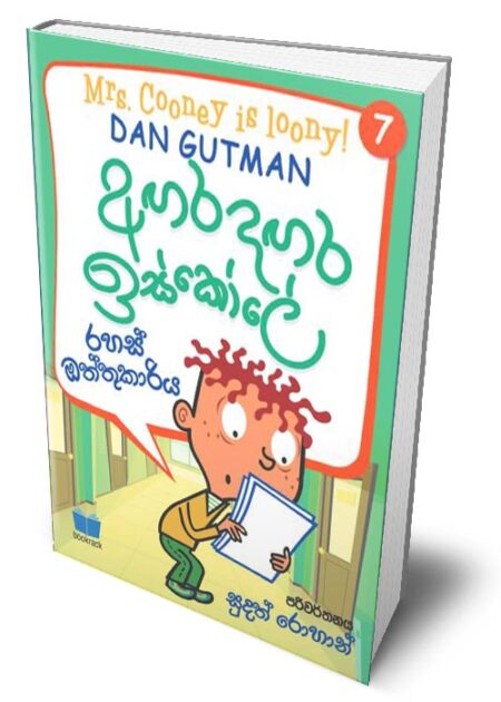 අගර දගර ඉස්කෝලේ 7 - Agara Dagara School - 7