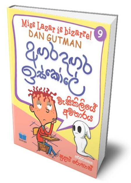 අගර දගර ඉස්කෝලේ 9 - Agara Dagara School - 9
