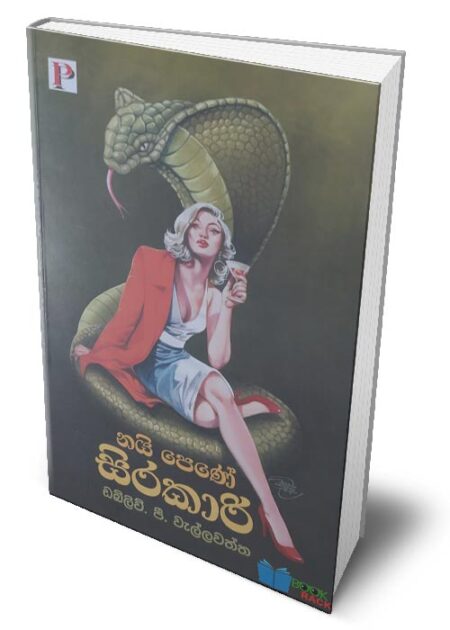 %e0%b6%b1%e0%b6%ba%e0%b7%92-%e0%b6%b4%e0%b7%99%e0%b6%ab%e0%b7%9a-%e0%b7%83%e0%b7%92%e0%b6%bb%e0%b6%9a%e0%b7%8f%e0%b6%bb%e0%b7%92-nai-pene-sirakari