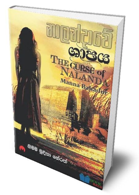 නාලන්දාවේ ශාපය - Nalanadawe Shapaya