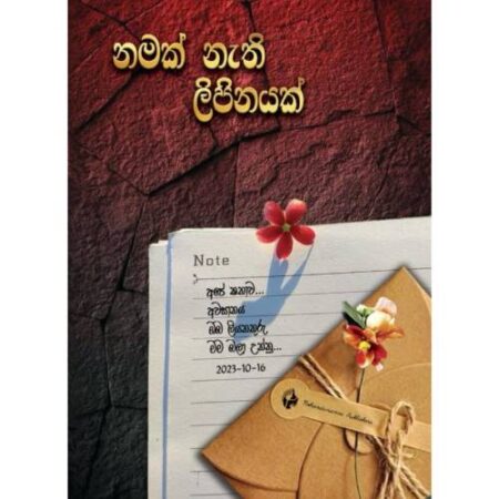 නමක් නැති ලිපිනයක් - Namak Nathi Lipinayak