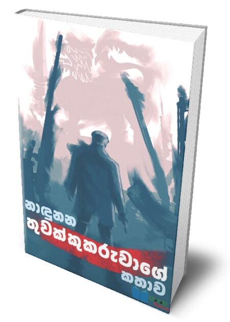 නාඳුනන තුවක්කුකරුවාගේ කතාව - Nandunana Thuwakkukaruwage Kathawa