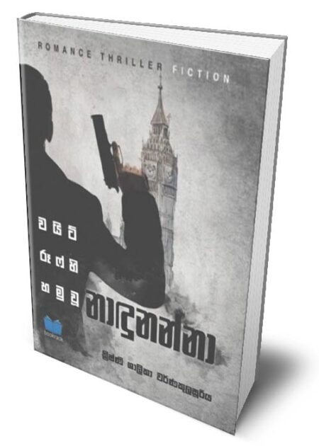 වයිට් රුෆ් හි හමුවු නාදුනන්නා