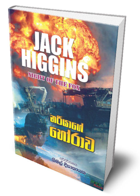 නරියාගේ හෝරාව - Night Of the Fox