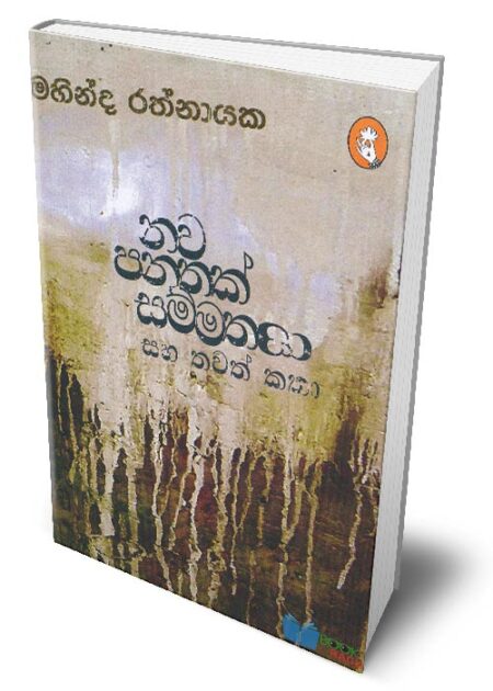 %e0%b6%b1%e0%b7%80-%e0%b6%b4%e0%b6%b1%e0%b6%ad%e0%b6%9a%e0%b7%8a-%e0%b7%83%e0%b6%b8%e0%b7%8a%e0%b6%b8%e0%b6%ad%e0%b6%ba%e0%b7%92-%e0%b7%83%e0%b7%84-%e0%b6%ad%e0%b7%80%e0%b6%ad%e0%b7%8a-%e0%b6%9a