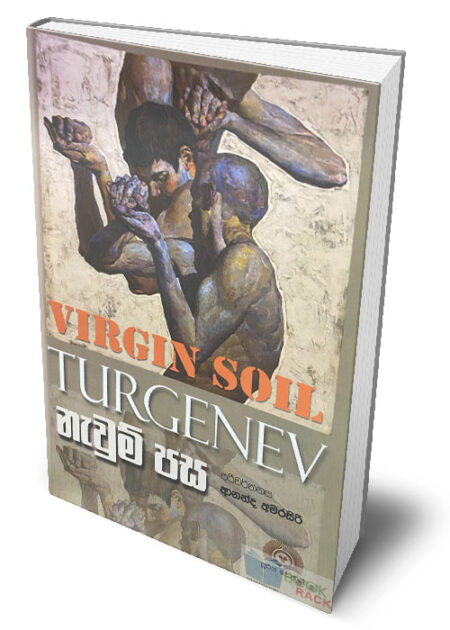 නැවුම් පස – Virgin Soil (Nawum Pasa)