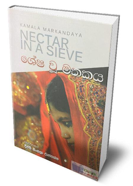 %e0%b7%81%e0%b7%9a%e0%b7%82-%e0%b7%80%e0%b7%96-%e0%b6%b8%e0%b6%ad%e0%b6%9a%e0%b6%ba-nectar-in-a-sieve-shesha-wu-mathakaya