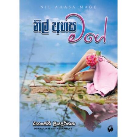 %e0%b6%b1%e0%b7%92%e0%b6%bd%e0%b7%8a-%e0%b6%85%e0%b7%84%e0%b7%83-%e0%b6%b8%e0%b6%9c%e0%b7%9a-nil-ahasa-mage