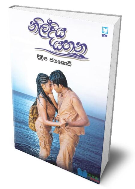නිල්දිය යහන - NIL DIYA YAHANA