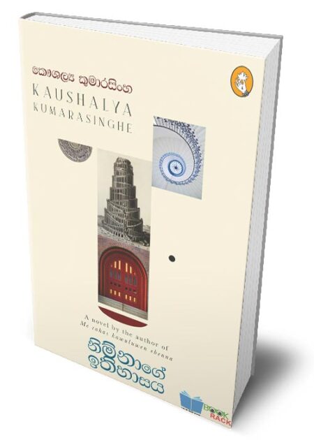 නිම්නාගේ ඉතිහාසය – Nimnage Ithihasaya