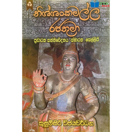 නිශ්ශංකමල්ල රජතුමා - Nishshankamalla Rajathuma