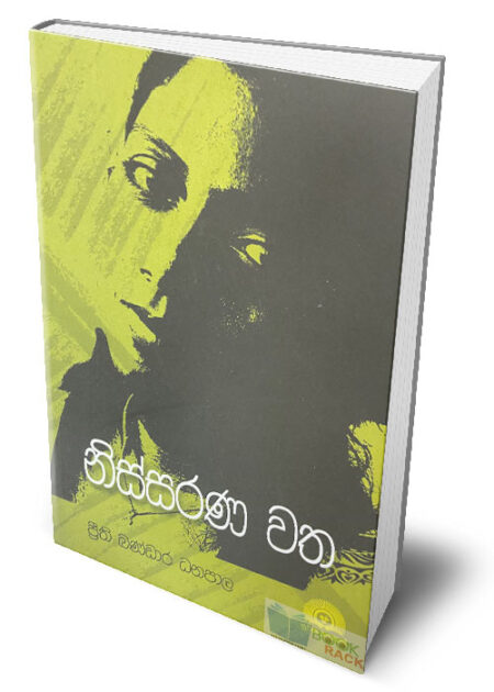 %e0%b6%b1%e0%b7%92%e0%b7%83%e0%b7%8a%e0%b7%83%e0%b6%bb%e0%b6%ab-%e0%b7%80%e0%b6%ad-nissarana-watha