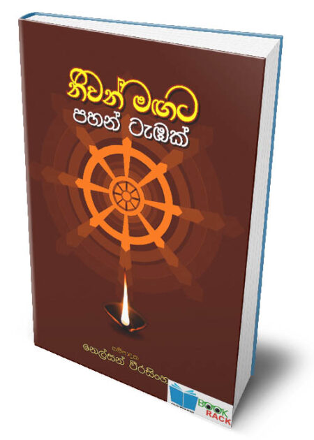 නිවන් මඟට පහන් ටැඹක් - Niwan Magata Pahan Tambak