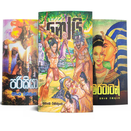 පුරාණ සංස්කෘති ආශ්රයෙන් නිර්මිත අසංක රණතුංග පොත් එකතුව - Historical Novels