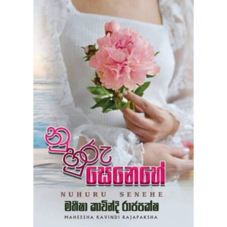 නුහුරු සෙනෙහේ - Nuhuru Senehe