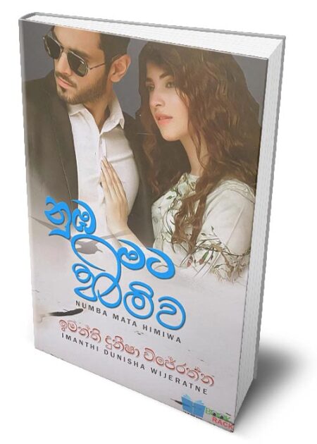 නුඹ මට හිමිව - Nuba Mata Himiwa