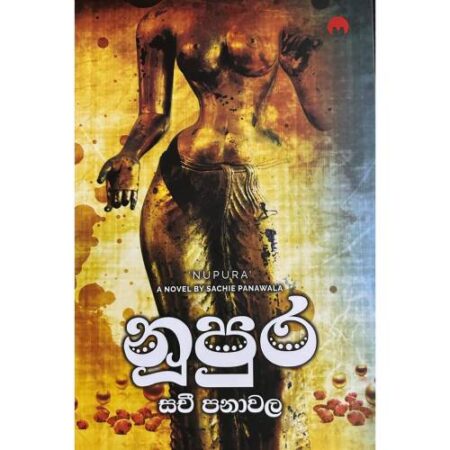 නුපුර - Nupura