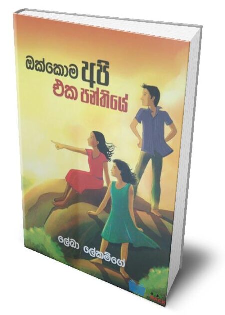 %e0%b6%94%e0%b6%9a%e0%b7%8a%e0%b6%9a%e0%b7%9c%e0%b6%b8-%e0%b6%85%e0%b6%b4%e0%b7%92-%e0%b6%91%e0%b6%9a-%e0%b6%b4%e0%b6%b1%e0%b7%8a%e0%b6%ad%e0%b7%92%e0%b6%ba%e0%b7%9a-okkoma-api-eka-panthiye