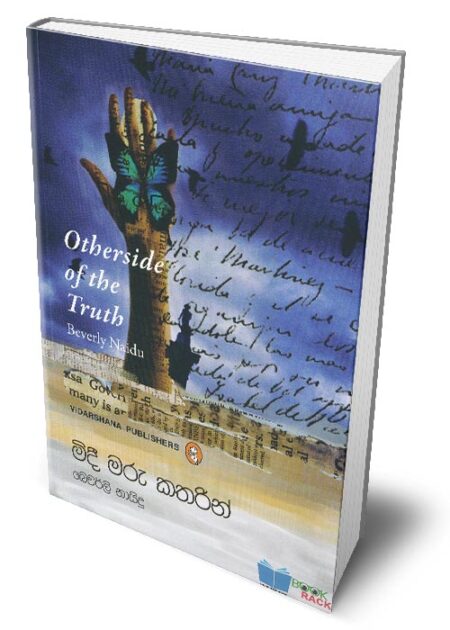 %e0%b6%b8%e0%b7%92%e0%b6%af%e0%b7%93-%e0%b6%b8%e0%b6%bb%e0%b7%94-%e0%b6%9a%e0%b6%ad%e0%b6%bb%e0%b7%92%e0%b6%b1%e0%b7%8a-otherside-of-the-truth-midee-maru-katharin