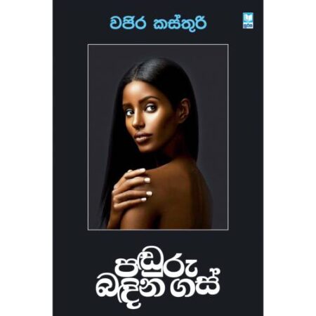 පඬුරු බඳින ගස් - Panduru Bandina gas