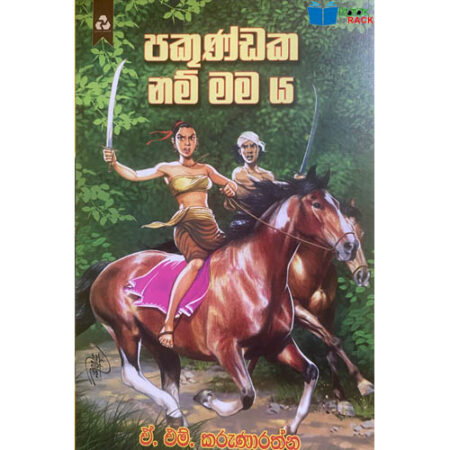 පකුණ්ඩක නම් මමය - Pakundaka Nam Mamaya