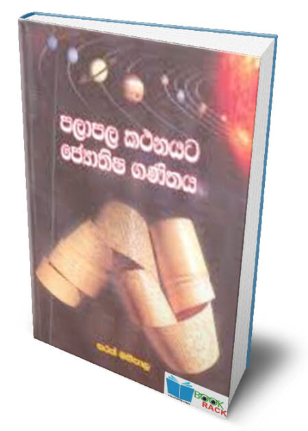 පලාපල කථනයට ජ්යොතිෂ ගණිතය - Palapala Kathanayata Jothishyaya