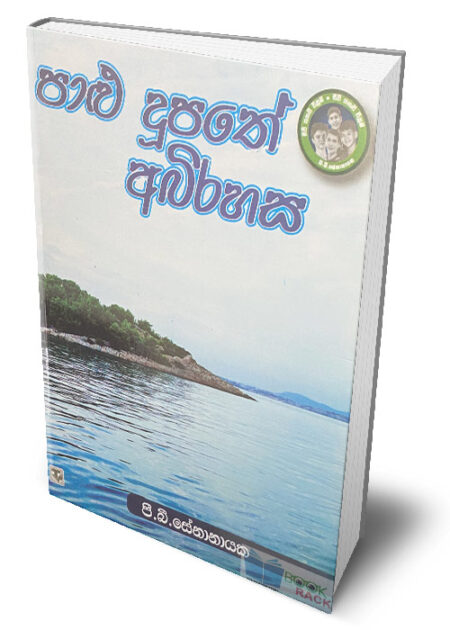 පාළු දූපතේ අබිරහස – Palu Dupathe Abirahasa