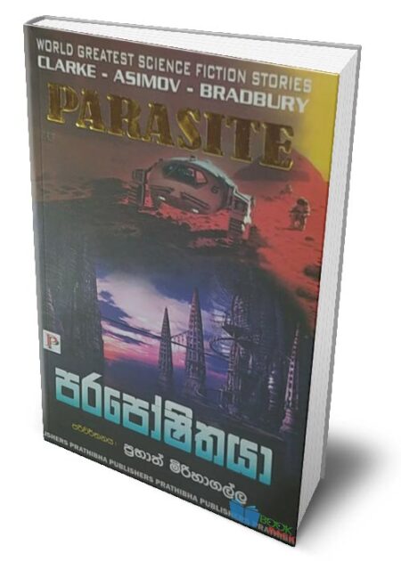 පරපෝෂිතයා - Parasite (Paraposhithaya)