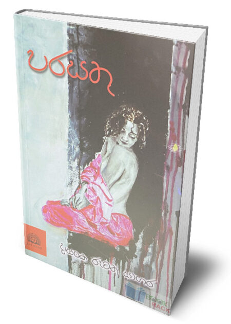 පරසතු – ‍Parasathu