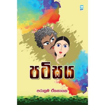 %e0%b6%b4%e0%b6%a7%e0%b7%92%e0%b6%9d%e0%b6%ba-patigaya